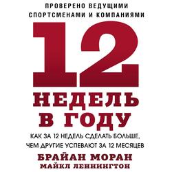 Читать 12 недель в году