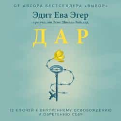 Читать Дар. 12 ключей к внутреннему освобождению и обретению себя