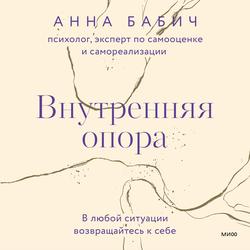 Читать Внутренняя опора. В любой ситуации возвращайтесь к себе