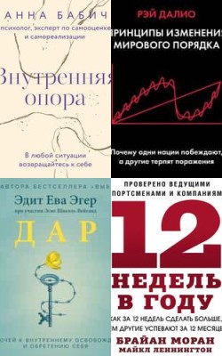Интересное Топ книг по мотивации и саморазвитию - Блог