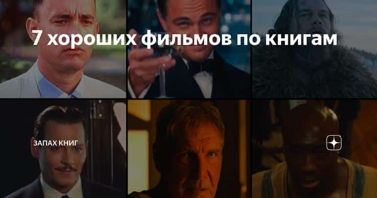 Интересное 7 выдающихся фильмов, снятых по книгам