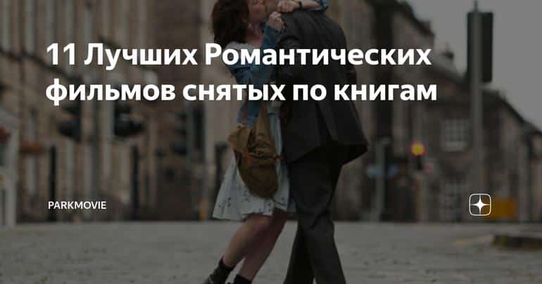 Интересное 11 Лучших Романтических фильмов снятых по книгам
