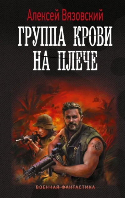 Обложка книги Группа крови на плече» Алексея Вязовского